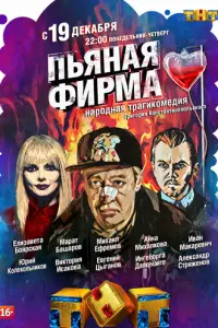 Пьяная фирма русский сериал